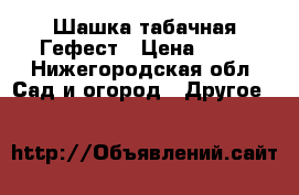 Шашка табачная Гефест › Цена ­ 44 - Нижегородская обл. Сад и огород » Другое   